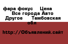 фара фокус1 › Цена ­ 500 - Все города Авто » Другое   . Тамбовская обл.